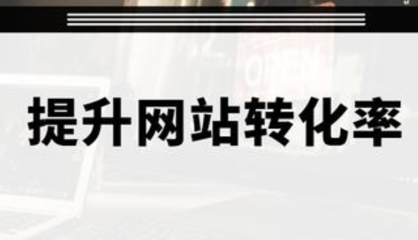 钦州如何提升网站的转化率，以及什么是转化率