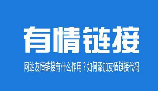 钦州什么样的外部链接是好链接