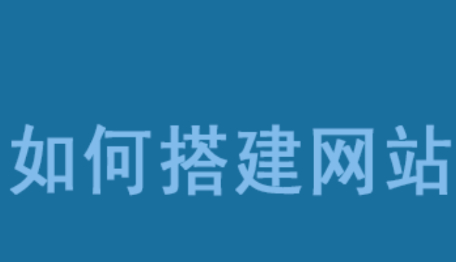 钦州网站建立流程：如何建设一个网站？