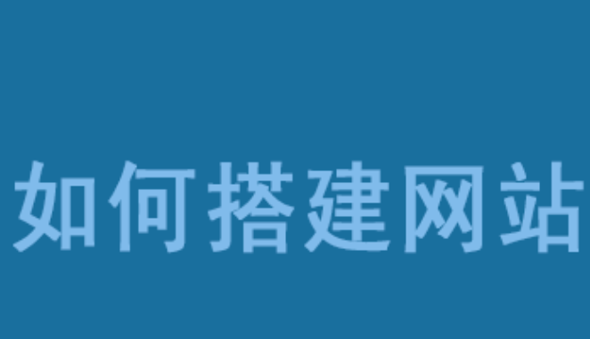 新余网站建立流程：如何建设一个网站？