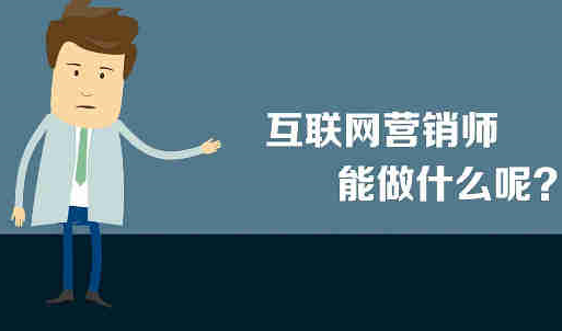 钦州现在学网络营销怎么样？网络营销方法都有哪些？