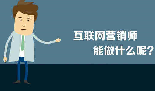 四川现在学网络营销怎么样？网络营销方法都有哪些？