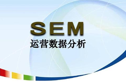 钦州当你接手一个新的SEM项目时，你是如何有条不紊地工作