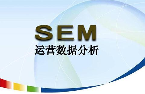 黑龙江当你接手一个新的SEM项目时，你是如何有条不紊地工作