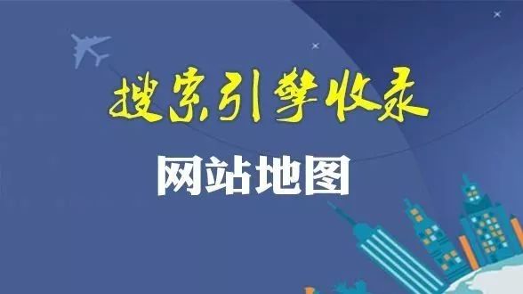 浙江网站地图在SEO优化中的主要作用