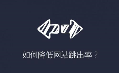 钦州网站跳出率太高？这21个SEO技巧已经给你整理好了！