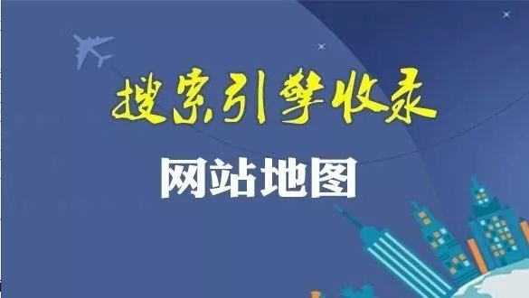 钦州网站地图在SEO优化中的主要作用