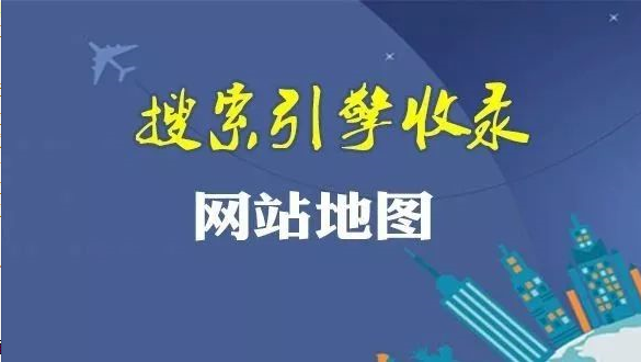 黑龙江网站地图在SEO优化中的主要作用